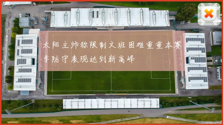 太阳主帅称限制文班困难重重本赛季防守表现达到新高峰