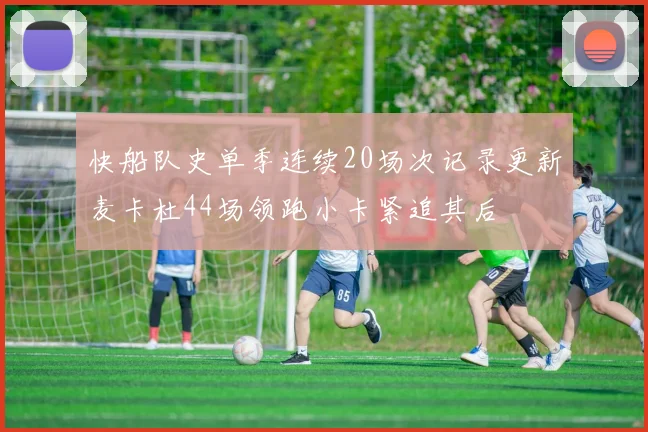快船队史单季连续20场次记录更新麦卡杜44场领跑小卡紧追其后