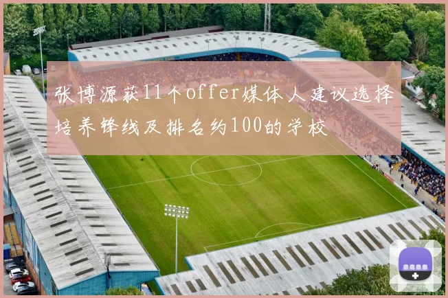 张博源获11个offer媒体人建议选择培养锋线及排名约100的学校