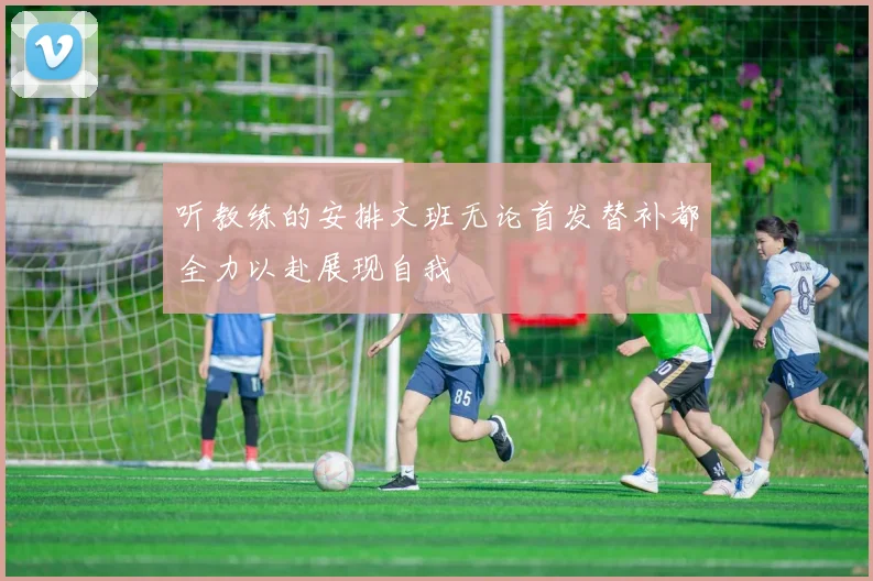 听教练的安排文班无论首发替补都全力以赴展现自我