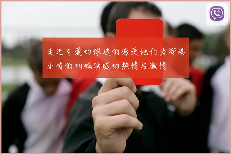 走近可爱的球迷们感受他们为海港小将们呐喊助威的热情与激情