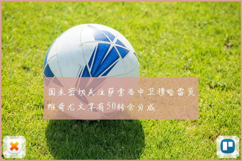国米密切关注萨索洛中卫穆哈雷莫维奇尤文享有50转会分成