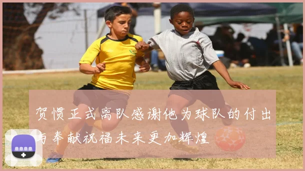 贺惯正式离队感谢他为球队的付出与奉献祝福未来更加辉煌