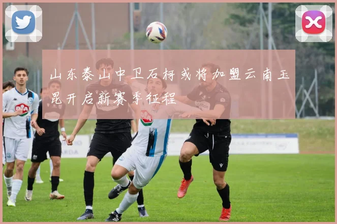 山东泰山中卫石柯或将加盟云南玉昆开启新赛季征程