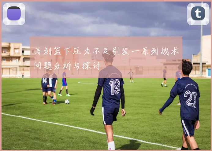 马刺篮下压力不足引发一系列战术问题分析与探讨