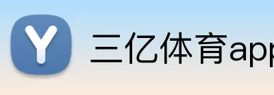 三亿体育app官网 Logo